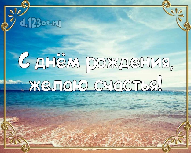 На день рождения! Открытка с отдыхом для ватсапа, для telegram, для вконтакте, для facebook, для одноклассники!! Скачать онлайн бесплатно для вацап!