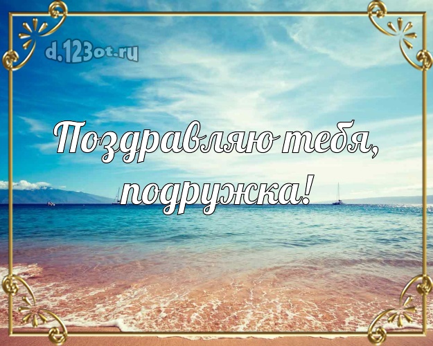 Поздравляю Тебя, подружка! картинка для подружки с отдыхом для вацап, для телеграм, для вконтакте, для фейсбук, для одноклассники! Скачать онлайн бесплатно для вацап!