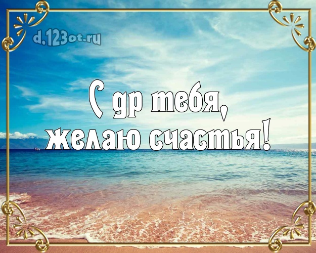С днём рождения! картинка с экзотикой для ватсапа, для телеграм, для вк, для фейсбук, для одноклассники!! Скачать онлайн бесплатно для вацап!