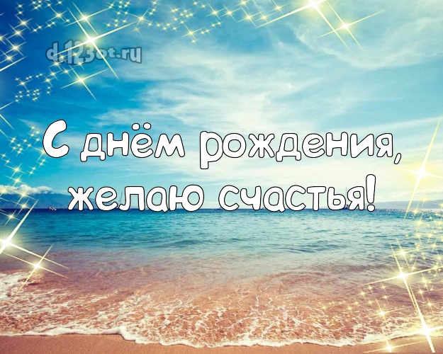 Ко дню рождения! Картинка с экзотикой для whatsApp, для телеграм, для vk, для facebook, для одноклассников!! Скачать онлайн бесплатно для вацап!