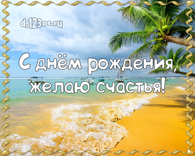 В день рождения! Открытка с отдыхом для ватсапа, для telegram, для вконтакте, для фейсбука, для одноклассников!! Скачать онлайн бесплатно для вацап!