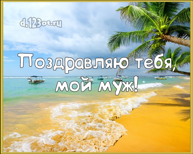 С днём рождения! открытка для любимого мужа с фотками отдыха для ватсапа, для telegram, для вконтакте, для фейсбук, для одноклассников! Скачать онлайн бесплатно для вацап!