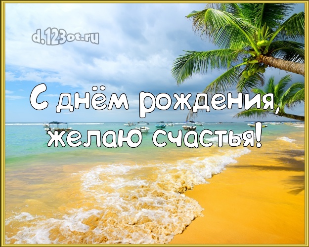 В день рождения! Картинка с экзотикой для ватсапа, для telegram, для вк, для фейсбука, для одноклассников!! Скачать онлайн бесплатно для вацап!