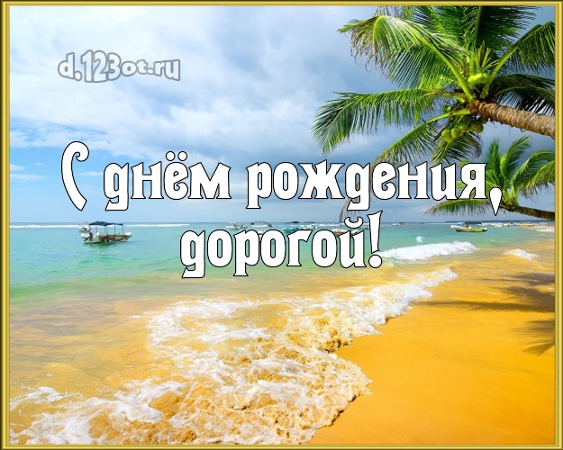 С днём рождения! картинка муженьку с морем для ватсапа, для telegram, для вконтакте, для фейсбук, для одноклассников! Скачать онлайн бесплатно для вацап!