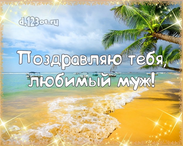 Ко дню рождения! картинка для мужа с фотками отдыха для вацап, для telegram, для вк, для фейсбук, для одноклассники! Скачать онлайн бесплатно для вацап!