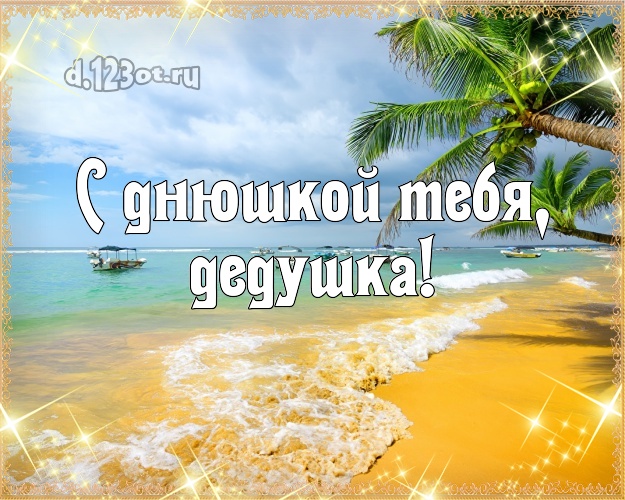 С днюшкой Тебя, дедушка! картинка дедуле с экзотикой для ватсапа, для telegram, для вк, для фейсбук, для одноклассники! Скачать онлайн бесплатно для вацап!