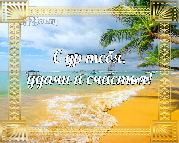 В день рождения! картинка с океаном для вацап, для телеграм, для vk, для facebook, для одноклассники!! Скачать онлайн бесплатно для вацап!