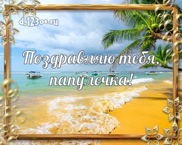 На день рождения! картинка для папочки с пляжем для вацап, для telegram, для vk, для фейсбук, для одноклассники! Скачать онлайн бесплатно для вацап!