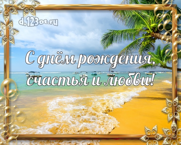 На день рождения! картинка для шефа с красивой природой для ватсапа, для телеграм, для vk, для фейсбук, для одноклассников!! Скачать онлайн бесплатно для вацап!