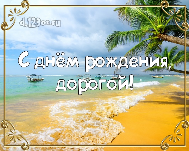 На день рождения! открытка мужу с фотками отдыха для whatsApp, для telegram, для вк, для фейсбук, для одноклассников! Скачать онлайн бесплатно для вацап!
