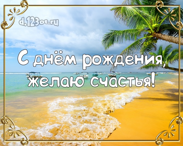 Ко дню рождения! Картинка с отдыхом для вацап, для telegram, для вконтакте, для facebook, для одноклассники!! Скачать онлайн бесплатно для вацап!