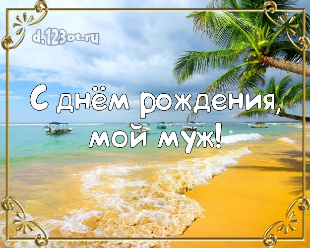 В день рождения! картинка для муженька с пляжем для whatsApp, для телеграм, для вк, для фейсбук, для одноклассников! Скачать онлайн бесплатно для вацап!