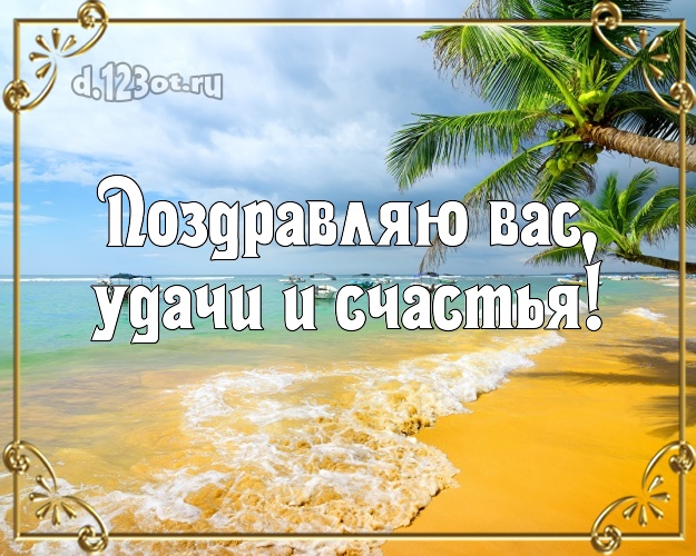 Ко дню рождения! открытка с морем для whatsApp, для телеграм, для вк, для фейсбука, для одноклассников!! Скачать онлайн бесплатно для вацап!