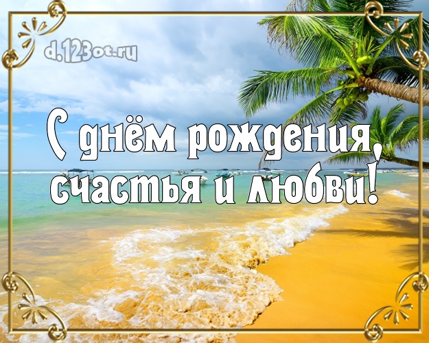 В день рождения! открытка для шефа с пляжем для whatsApp, для телеграм, для вк, для фейсбука, для одноклассников!! Скачать онлайн бесплатно для вацап!