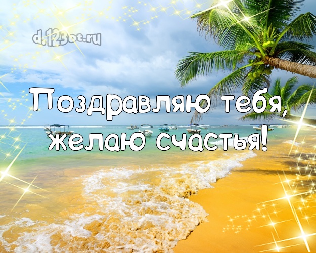В день рождения! открытка парню с пальмами для ватсапа, для телеграм, для вконтакте, для facebook, для одноклассники!! Скачать онлайн бесплатно для вацап!
