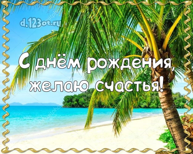 Ко дню рождения! Картинка с океаном для whatsApp, для телеграм, для вк, для фейсбук, для одноклассники!! Скачать онлайн бесплатно для вацап!