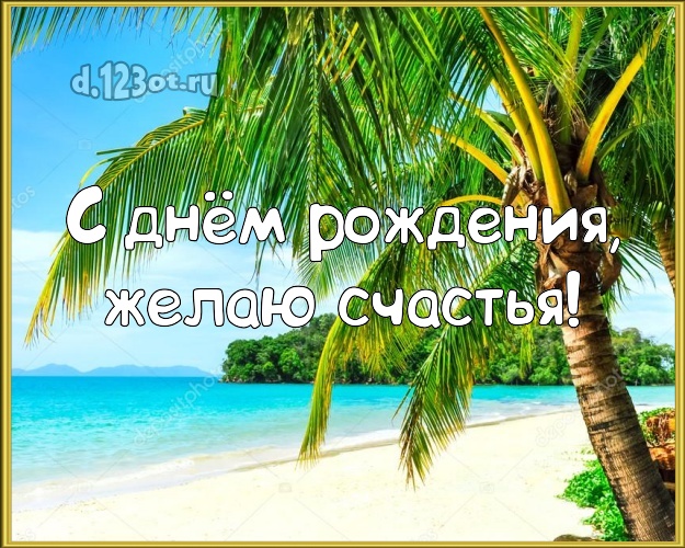 Ко дню рождения! Открытка с экзотикой для ватсапа, для telegram, для vk, для фейсбук, для одноклассников!! Скачать онлайн бесплатно для вацап!