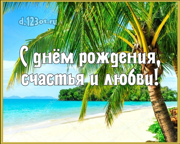 На день рождения! картинка боссу с отдыхом для вацап, для telegram, для vk, для facebook, для одноклассники!! Скачать онлайн бесплатно для вацап!
