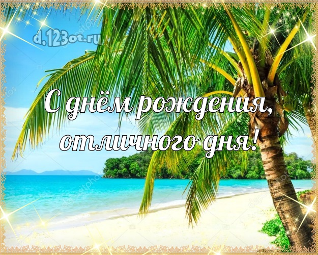 На день рождения! открытка боссу с пальмами для whatsApp, для telegram, для вк, для фейсбука, для одноклассников!! Скачать онлайн бесплатно для вацап!