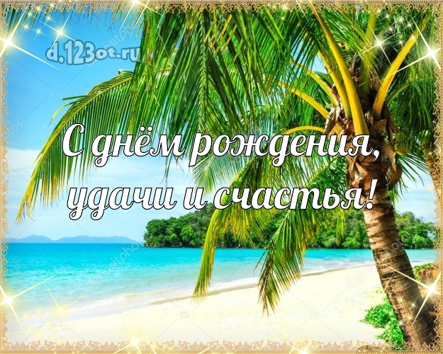 Ко дню рождения! открытка для босса с морем для вацап, для телеграм, для вконтакте, для фейсбук, для одноклассники!! Скачать онлайн бесплатно для вацап!