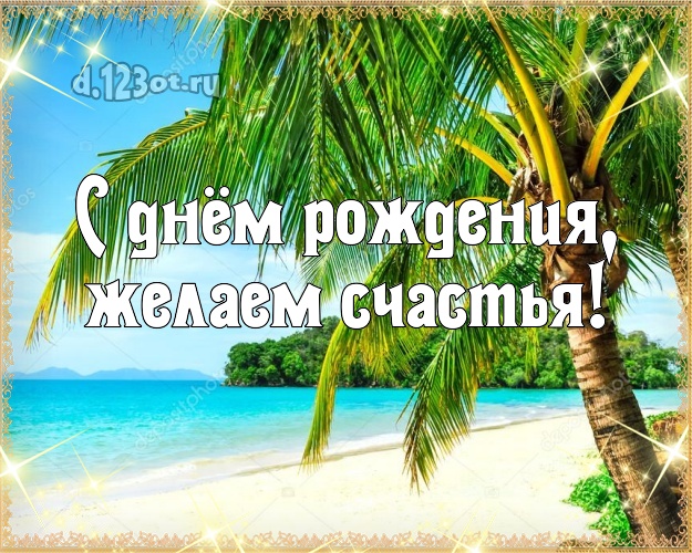 В день рождения! картинка для шефа с фотками отдыха для вацап, для телеграм, для вк, для фейсбука, для одноклассников!! Скачать онлайн бесплатно для вацап!