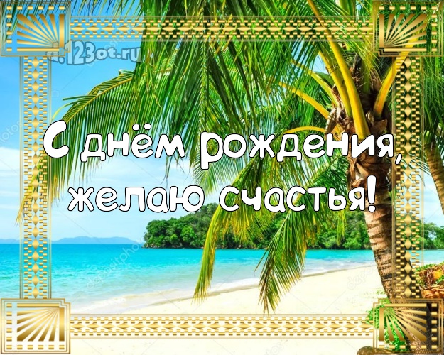 На день рождения! Открытка с отдыхом для ватсапа, для telegram, для vk, для фейсбука, для одноклассники!! Скачать онлайн бесплатно для вацап!