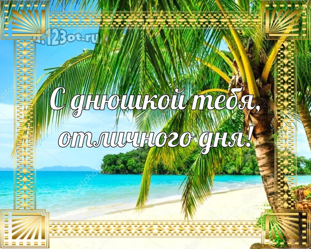 С днём рождения! открытка парню с отдыхом для ватсапа, для телеграм, для vk, для фейсбука, для одноклассники!! Скачать онлайн бесплатно для вацап!