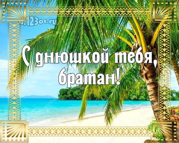 С днём рождения! картинка молодому человеку с морем для вацап, для телеграм, для вконтакте, для фейсбука, для одноклассники! Скачать онлайн бесплатно для вацап!