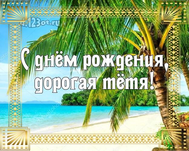 С днём рождения, дорогая тётя! открытка для тётушки с пальмами для whatsApp, для телеграм, для вконтакте, для facebook, для одноклассники! Скачать онлайн бесплатно для вацап!