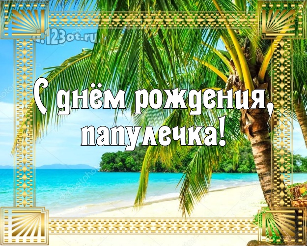 Ко дню рождения! открытка папулечке с океаном для ватсапа, для telegram, для вк, для facebook, для одноклассники! Скачать онлайн бесплатно для вацап!