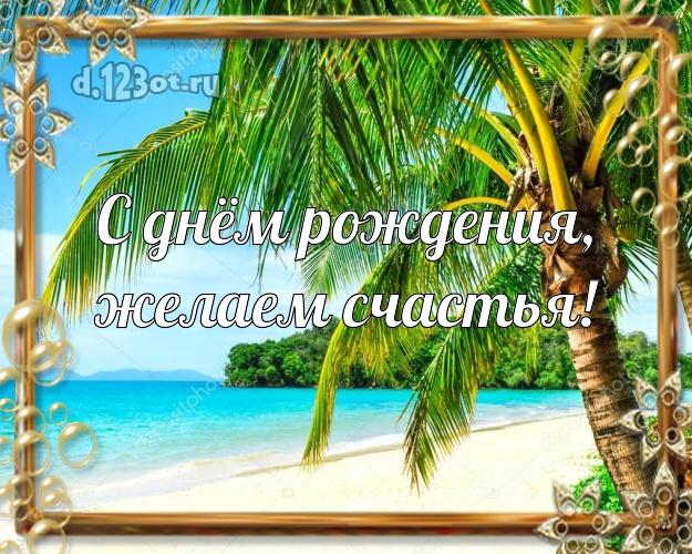 Ко дню рождения! открытка для директора с океаном для whatsApp, для телеграм, для вк, для facebook, для одноклассников!! Скачать онлайн бесплатно для вацап!