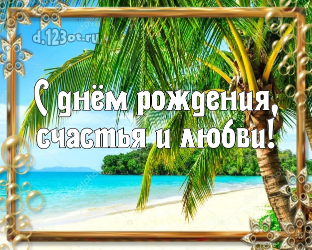 В день рождения! картинка для директора с отдыхом для ватсапа, для telegram, для вконтакте, для фейсбука, для одноклассники!! Скачать онлайн бесплатно для вацап!