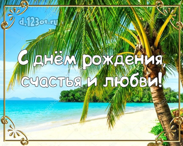 Ко дню рождения! открытка для начальника с отдыхом для вацап, для телеграм, для вк, для фейсбука, для одноклассников!! Скачать онлайн бесплатно для вацап!
