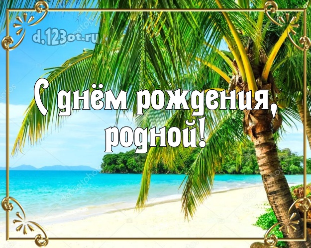 Ко дню рождения! открытка молодому человеку с красивой природой для whatsApp, для телеграм, для вконтакте, для facebook, для одноклассники! Скачать онлайн бесплатно для вацап!