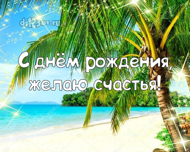 С днём рождения! Картинка с океаном для вацап, для телеграм, для вконтакте, для фейсбук, для одноклассников!! Скачать онлайн бесплатно для вацап!