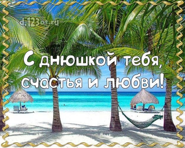 Ко дню рождения! открытка молодому человеку с морем для whatsApp, для телеграм, для вк, для facebook, для одноклассников! Скачать онлайн бесплатно для вацап!