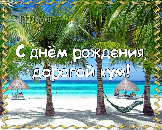 С днём рождения, дорогой кум! картинка для кума с фотками отдыха для вацап, для телеграм, для вконтакте, для facebook, для одноклассники! Скачать онлайн бесплатно для вацап!