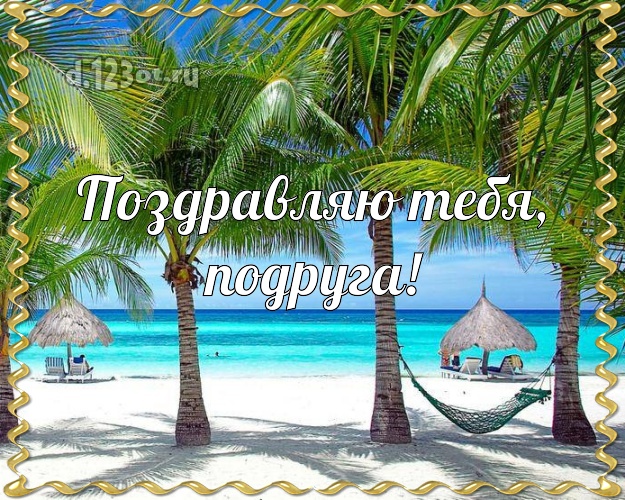 Поздравляю Тебя, подруга! картинка подружке с красивой природой для вацап, для телеграм, для vk, для фейсбука, для одноклассники! Скачать онлайн бесплатно для вацап!