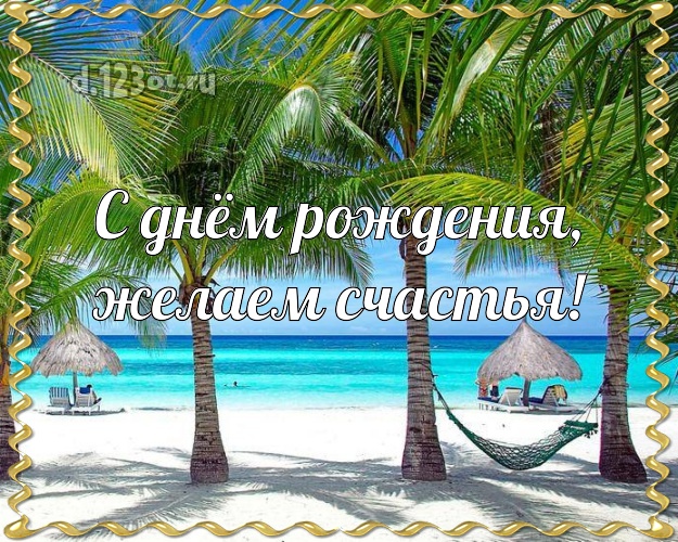 С днём рождения! открытка боссу с океаном для ватсапа, для телеграм, для вк, для фейсбука, для одноклассники!! Скачать онлайн бесплатно для вацап!