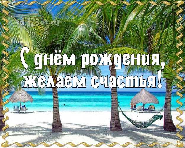 На день рождения! картинка для начальника с фотками отдыха для вацап, для telegram, для вконтакте, для фейсбук, для одноклассники!! Скачать онлайн бесплатно для вацап!