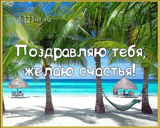 В день рождения! картинка парню с фотками отдыха для вацап, для телеграм, для вк, для facebook, для одноклассники!! Скачать онлайн бесплатно для вацап!