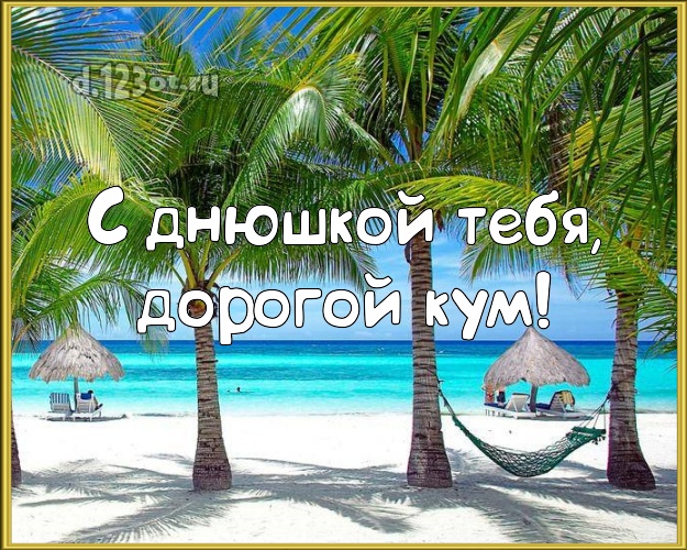 С днюшкой Тебя, дорогой кум! картинка куму с фотками отдыха для whatsApp, для телеграм, для вк, для facebook, для одноклассников! Скачать онлайн бесплатно для вацап!