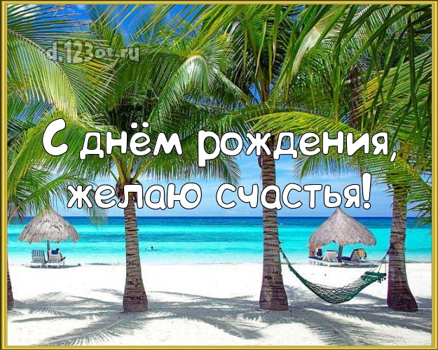 В день рождения! Открытка с красивой природой для вацап, для telegram, для вк, для фейсбук, для одноклассников!! Скачать онлайн бесплатно для вацап!