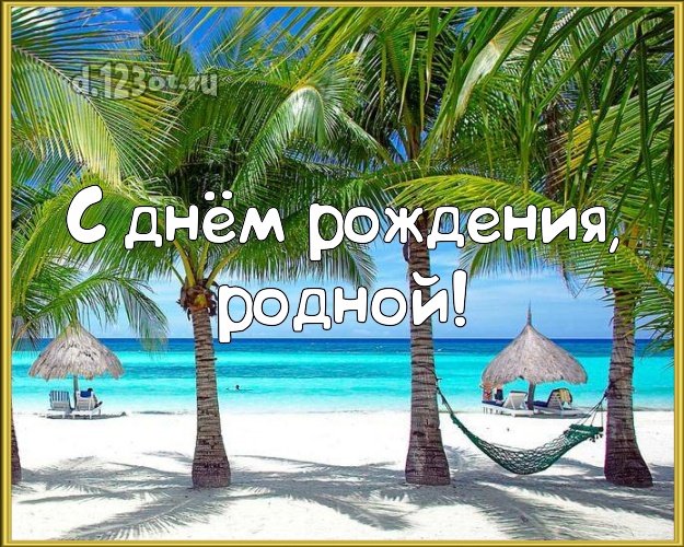 С днём рождения! картинка для любимого мужа с фотками отдыха для ватсапа, для телеграм, для vk, для фейсбук, для одноклассников! Скачать онлайн бесплатно для вацап!