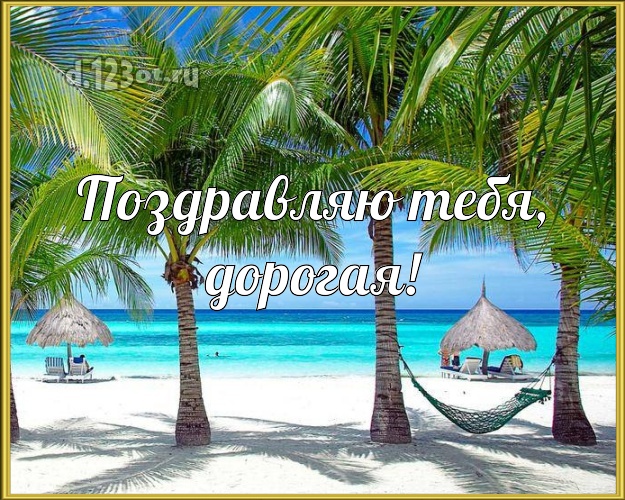 Поздравляю Тебя, дорогая! картинка женщине с отдыхом для вацап, для telegram, для вк, для facebook, для одноклассников! Скачать онлайн бесплатно для вацап!