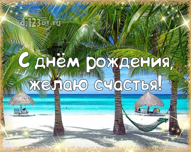 С днём рождения! Открытка с экзотической природой для ватсапа, для телеграм, для vk, для фейсбук, для одноклассники!! Скачать онлайн бесплатно для вацап!