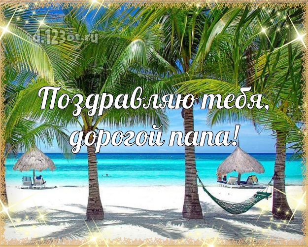 В день рождения! картинка папе с красивой природой для вацап, для telegram, для vk, для фейсбука, для одноклассники! Скачать онлайн бесплатно для вацап!