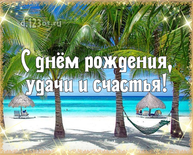 Ко дню рождения! картинка начальнику с экзотикой для вацап, для telegram, для вконтакте, для фейсбук, для одноклассники!! Скачать онлайн бесплатно для вацап!