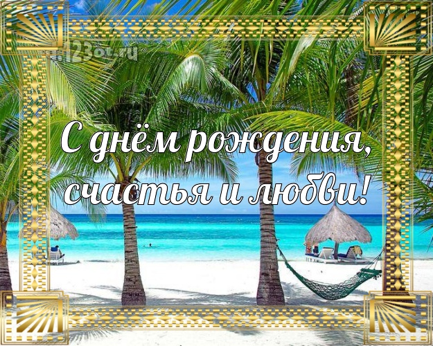 В день рождения! картинка шефу с экзотикой для ватсапа, для телеграм, для вконтакте, для фейсбук, для одноклассников!! Скачать онлайн бесплатно для вацап!