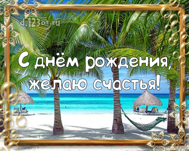 Ко дню рождения! Открытка с экзотикой для whatsApp, для telegram, для вконтакте, для фейсбук, для одноклассники!! Скачать онлайн бесплатно для вацап!